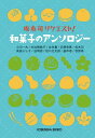 【中古】和菓子のアンソロジー (光文社文庫 さ 24-4)