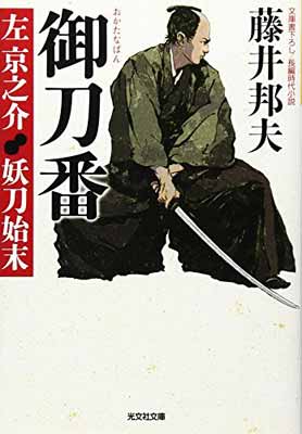 【中古】御刀番 左京之介 妖刀始末 