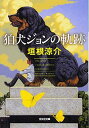 【中古】狛犬ジョンの軌跡 (光文社文庫)