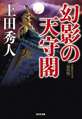 【中古】幻影の天守閣 新装版 (光文社文庫 う 16-20 光文社時代小説文庫)