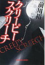 【中古】クリーピー スクリーチ (光