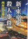 【中古】新・東京駅殺人事件 (光文社文庫 に 1-149)(3)