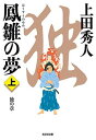 【中古】鳳雛の夢(上): 独の章 (光文