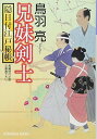 【中古】兄妹剣士: 隠目付江戸秘帳 (光文社時代小説文庫)