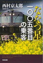 【中古】「ななつ星」一〇〇五番目の乗客 (光文社文庫)(3)