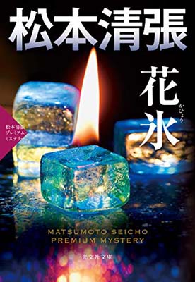 【中古】花氷: 松本清張プレミアム・ミステリー (光文社文庫 ま 1-57 光文社文庫プレミアム 松本清張プレミアム・ミ)