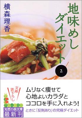 楽天ブックサプライ【中古】地味めしダイエット〈2〉 （知恵の森文庫）