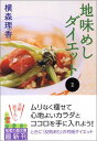 【中古】地味めしダイエット〈2〉 (知恵の森文庫)