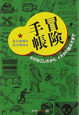 冒険手帳: 火のおこし方から、イカダの組み方まで (知恵の森文庫 c た 11-1)