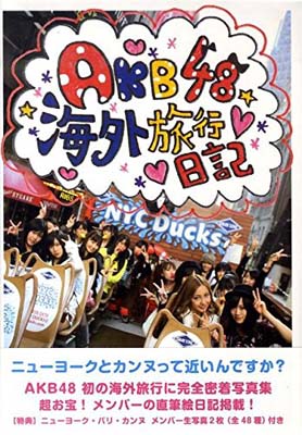 【中古】AKB48　海外旅行日記