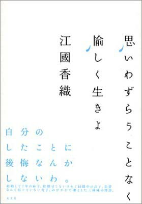 【中古】思いわずらうことなく愉しく生きよ