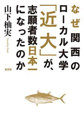 【中古】なぜ関西のローカル大学「