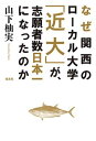 【中古】なぜ関西のローカル大学「