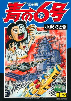 楽天市場】青の6号 完全版（本・雑誌・コミック）の通販