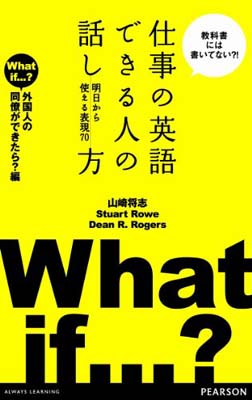 【中古】仕事の英語 できる人の話し方 明日から使える表現70 [外国人の同僚ができたら?編]