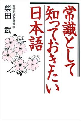 【中古】常識として知っておきたい