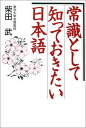 【中古】常識として知っておきたい日本語 柴田 武