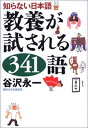 【中古】知らない日本語 教養が試