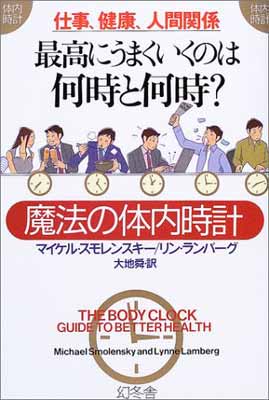 仕事、健康、人間関係 最高にうまくいくのは何時と何時?—魔法の体内時計 (WISH BOOKS) スモレンスキー マイケル; ランバーグ リン; Michael Smolensky; Lamberg Lynne and 舜 大地