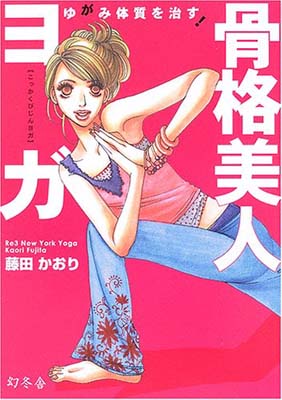 【中古】骨格美人ヨガ—ゆがみ体質