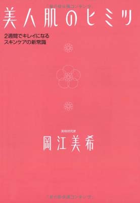 【中古】美人肌のヒミツ—2週間で