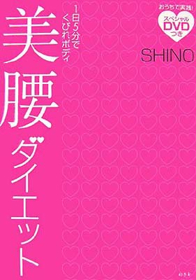 【中古】美腰ダイエット—1日5分で