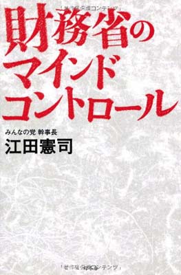 【中古】財務省のマインドコントロール [Tankobon Hardcover] 江田 憲司