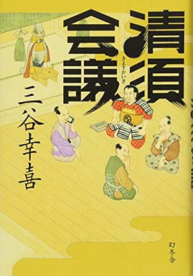 【中古】清須会議