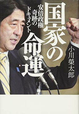 USED【送料無料】国家の命運 安倍政権 奇跡のドキュメント 小川 榮太郎