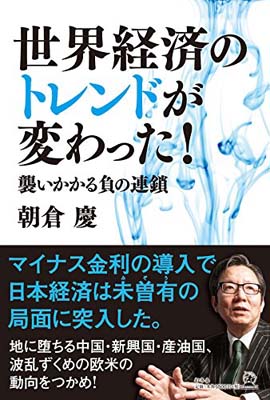 楽天ブックサプライ【中古】世界経済のトレンドが変わった! 襲いかかる負の連鎖