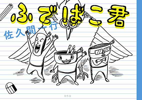 【中古】ふでばこ君