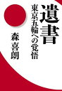 【中古】遺書 東京五輪への覚悟