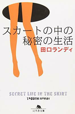 【中古】スカ-トの中の秘密の生活 (幻冬舎文庫 た 12-3)