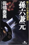 【中古】孫六兼元—酔いどれ小籐次留書 (幻冬舎文庫)