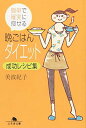 【中古】晩ごはんダイエット成功レシピ集-簡単で確実に痩せる (幻冬舎文庫)