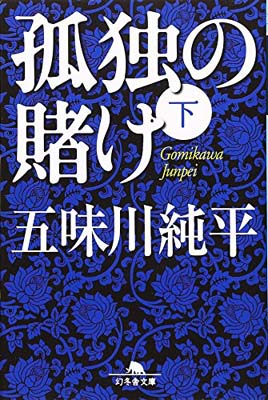 【中古】孤独の賭け〈下〉 (幻冬舎文庫)