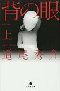 【中古】背の眼 上 (幻冬舎文庫 み 11-1)