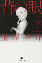 【中古】背の眼 下 (幻冬舎文庫 み 11-2)