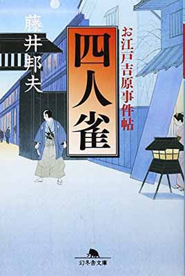 【中古】四人雀―お江戸吉原事件帖 (幻冬舎文庫)