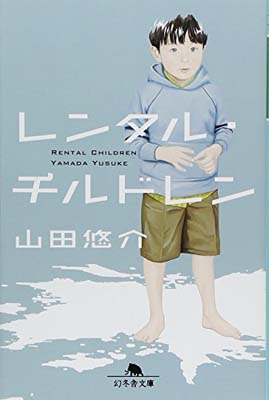 【中古】レンタル・チルドレン (幻冬舎文庫)