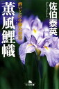 【中古】薫風鯉幟—酔いどれ小籐次留書 (幻冬舎文庫) 佐伯 泰英