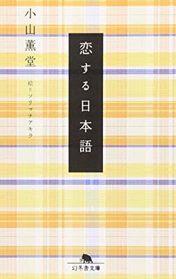 【中古】恋する日本語 (幻冬舎文庫)