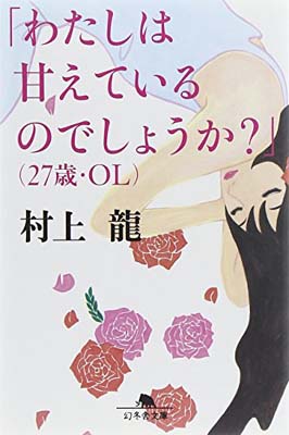 【中古】「わたしは甘えているのでしょうか?」(27歳・OL) (幻冬舎文庫)