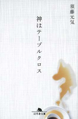 【中古】神はテーブルクロス (幻冬