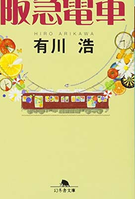 USED【送料無料】阪急電車 (幻冬舎文庫) [Paperback Bunko] 有川 浩