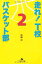 ֥åץ饤㤨֡š!TХå 2 (߼ʸ [Paperback Bunko]  ΡפβǤʤ199ߤˤʤޤ