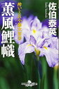 【中古】薫風鯉幟〈新装版〉―酔いどれ小籐次留書 (幻冬舎文庫)