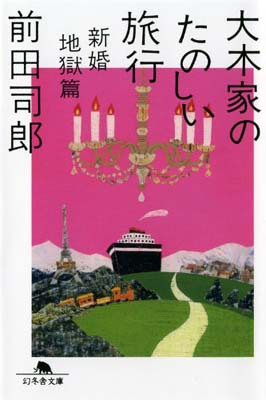 【中古】大木家のたのしい旅行 新婚地獄篇 (幻冬舎文庫) [Paperback Bunko] 前田 司郎