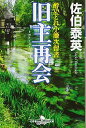 【中古】酔いどれ小籐次留書 旧主再会 (幻冬舎時代小説文庫)