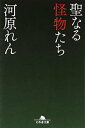 【中古】聖なる怪物たち (幻冬舎文庫) Paperback Bunko 河原 れん